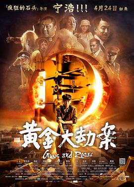 黄金谜案,Guns and Roses