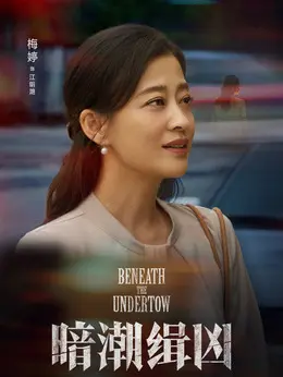 江明滟剧照