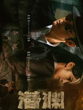 潜渊剧情介绍