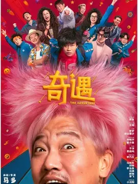 奇遇简介