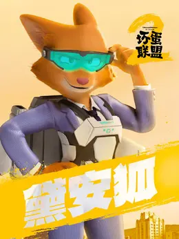 黛安狐剧照