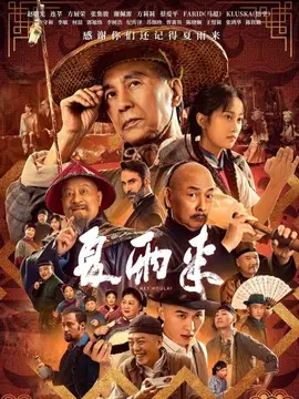 夏雨来