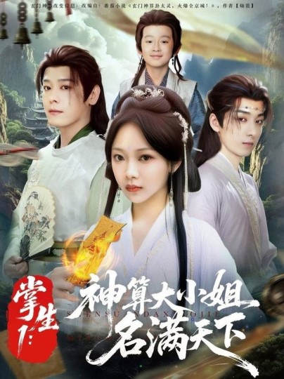 掌生1：神算大小姐名满天下