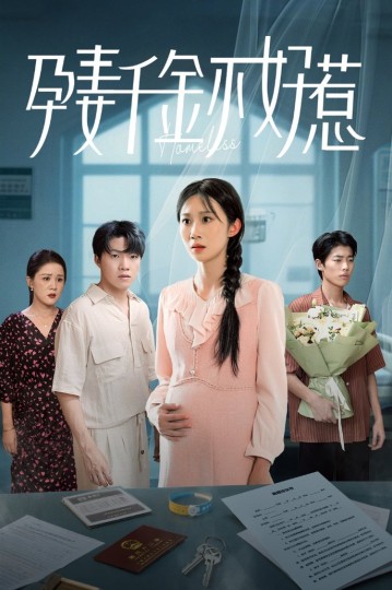 孕妻千金不好惹