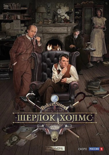歇洛克·福尔摩斯,夏洛克·福尔摩斯,Sherlock Holmes,Sherlok Kholms,俄罗斯版福尔摩斯