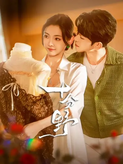 十分野&摘星予南风