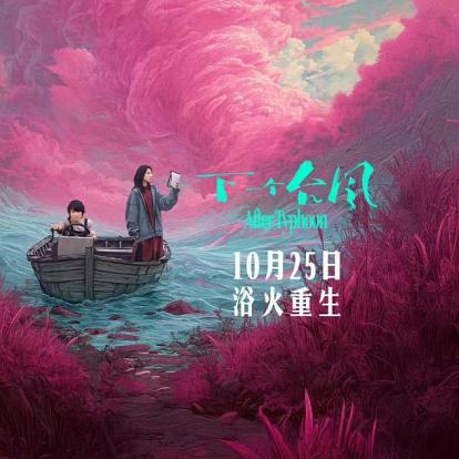 《下一个台风》：在风暴眼中等待天晴