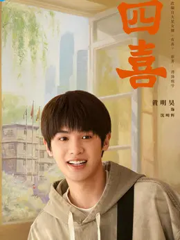 沈明辉（黄明昊饰演）