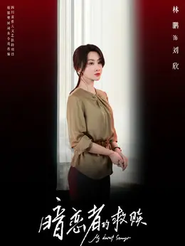 刘欣剧照